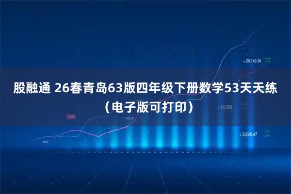 股融通 26春青岛63版四年级下册数学53天天练（电子版可打印）